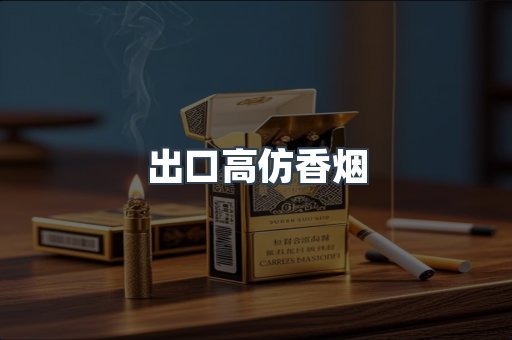 出口高仿香烟